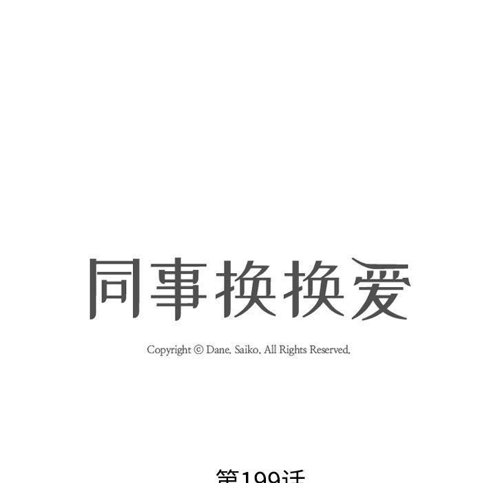 同事换换爱第199話