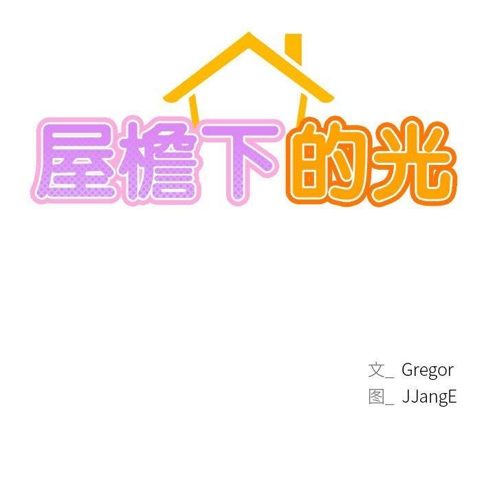 屋檐下的光第58話