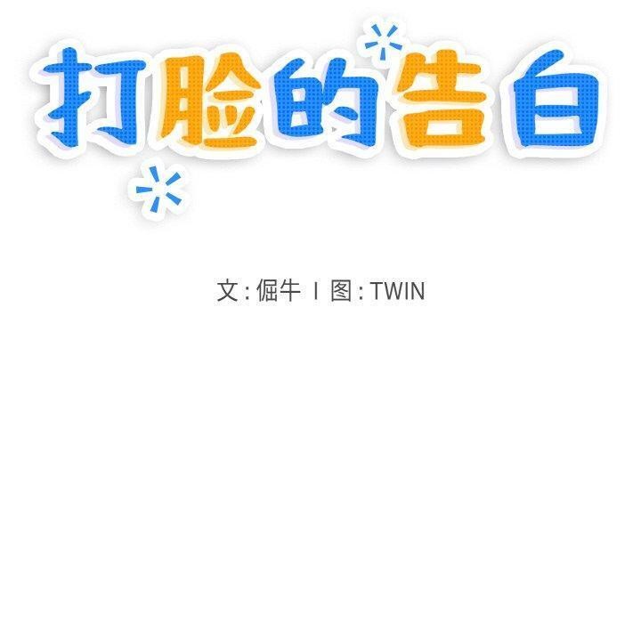 打脸的告白第33話