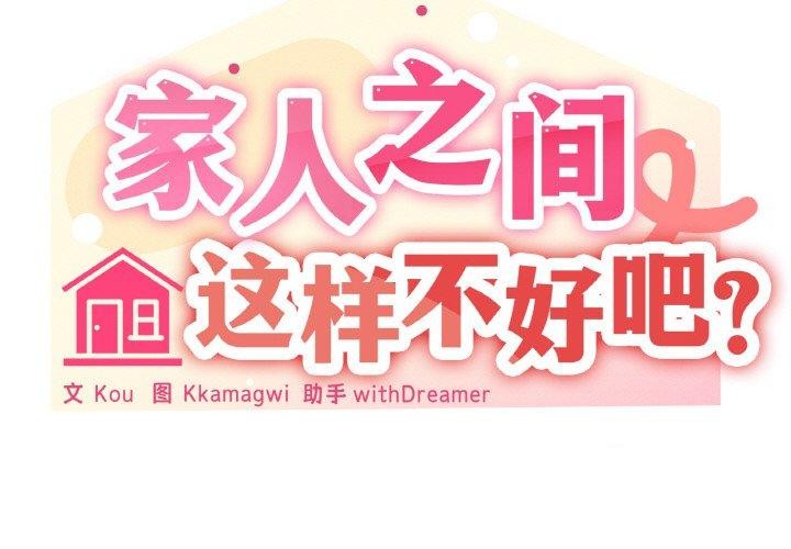 家人之间这样不好吧第30話