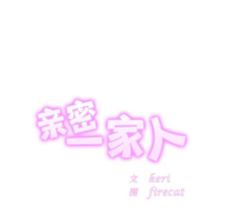 亲密一家人第65話