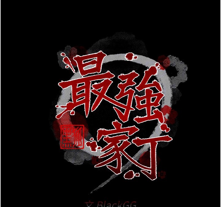 最強家丁第21話-我不想讓妳獨守空閨…!