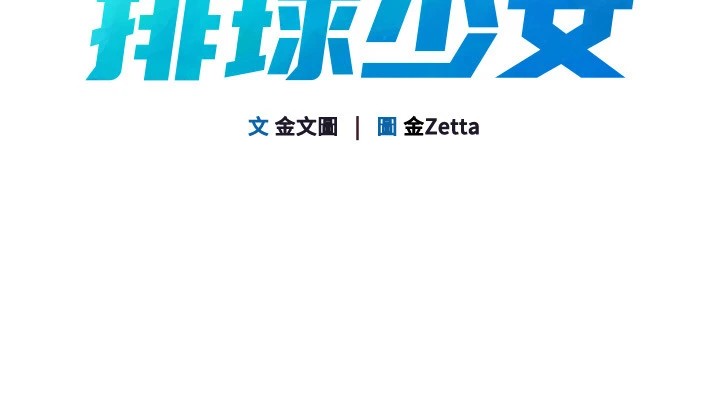 Setup!排球少女第31話-妳們就適合在我下面爬