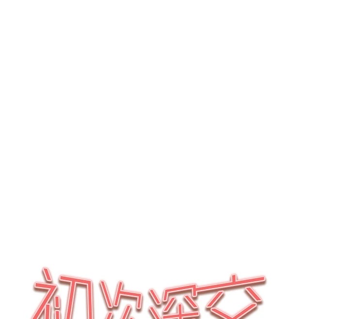 初次深交,请多指教第83話-努力滿足女友們