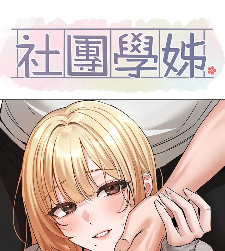 社团学姊第205話-江郁涵，今晚一起睡♥