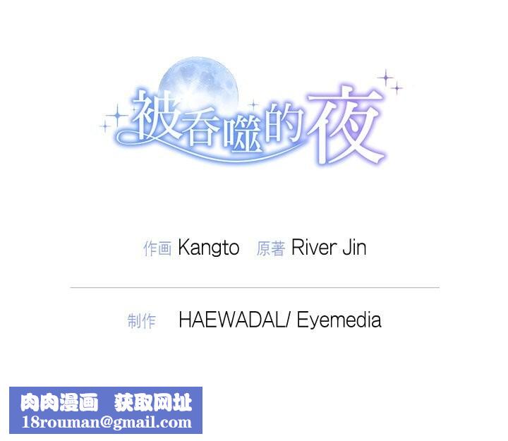 被吞噬的夜第20話