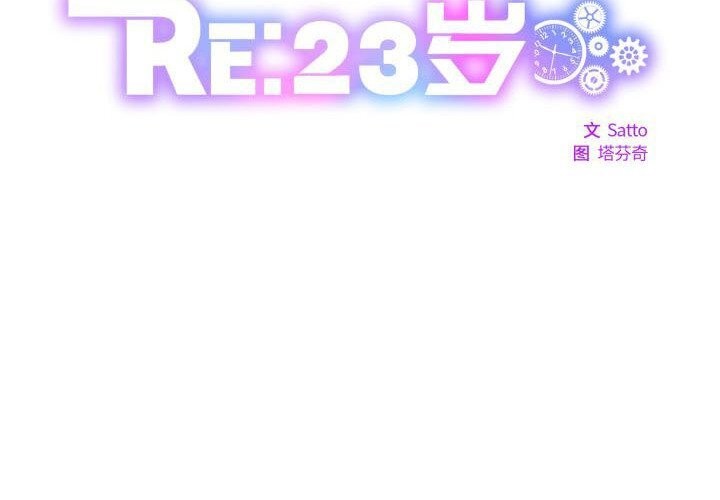 RE：23岁第28話
