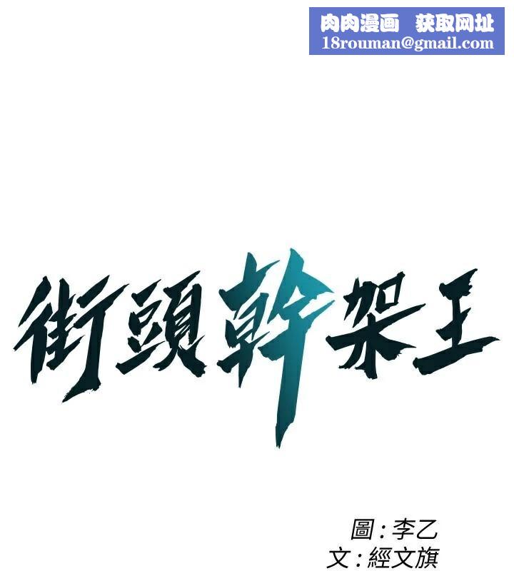 街頭幹架王第74話-最後的三方對談