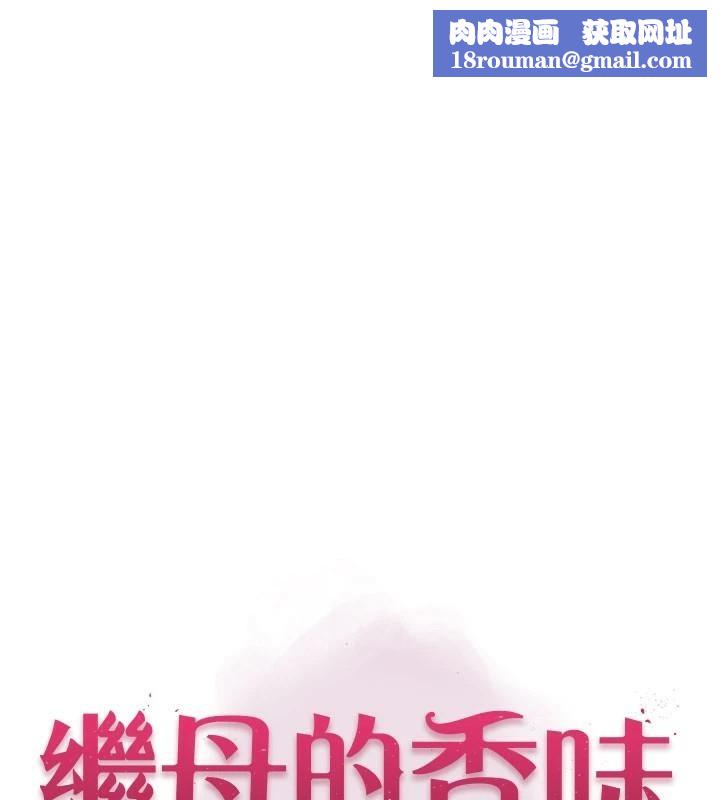 继母的香味第84話-直接用肉體確認