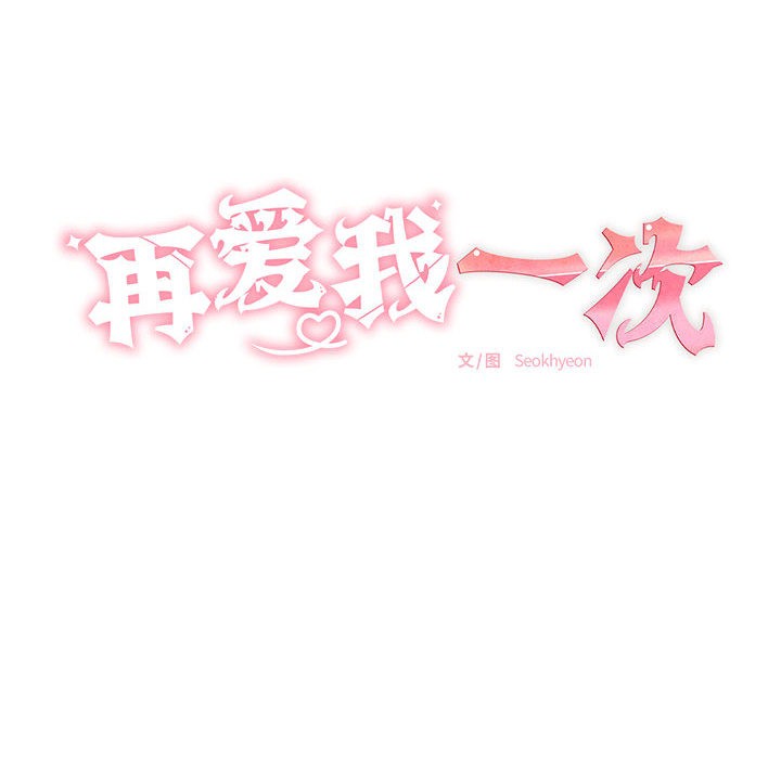 再爱我一次第2话