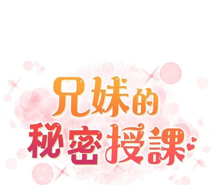 兄妹的秘密授课第43話-老哥親製酸味加「濃」砲