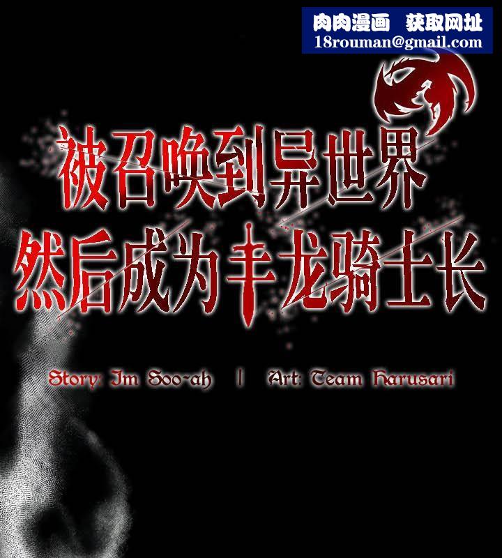 被召唤到异世界,然后成为半龙骑士长第36話