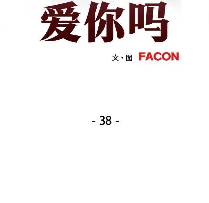 可以爱你吗第38話