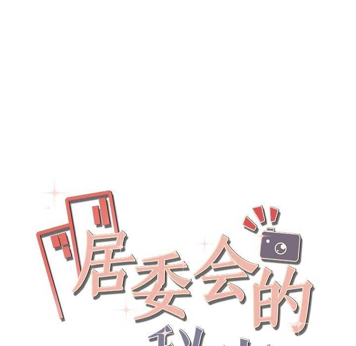 居委会的秘密第16話