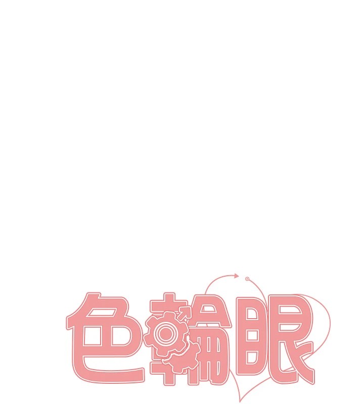 色輪眼第2季第58話-用妳的小嘴取悅我