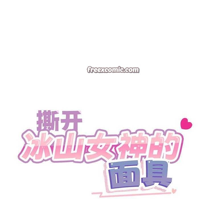 撕开冰山女神的面具第10話