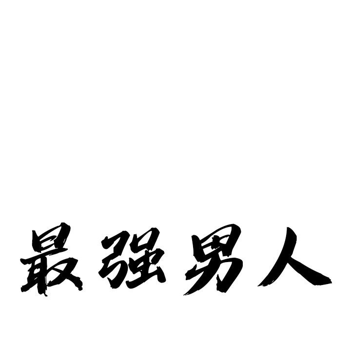 最強男人第9話
