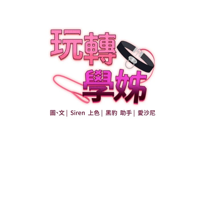玩转学姊第49話-小白兔為愛親執教鞭