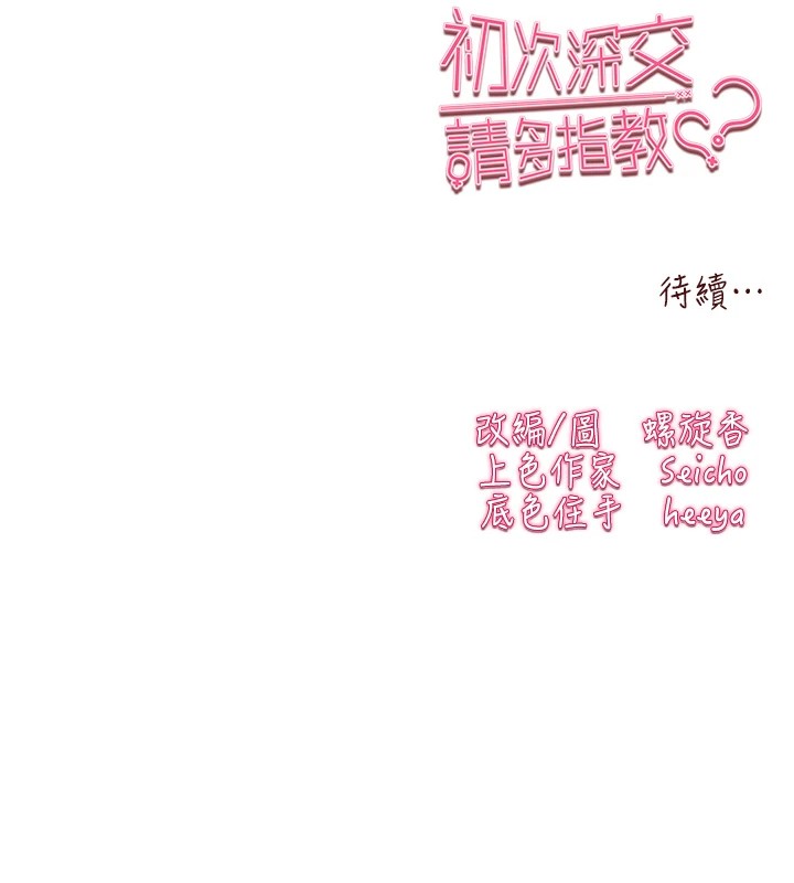 初次深交,请多指教第84話-三人徹夜大戰♥