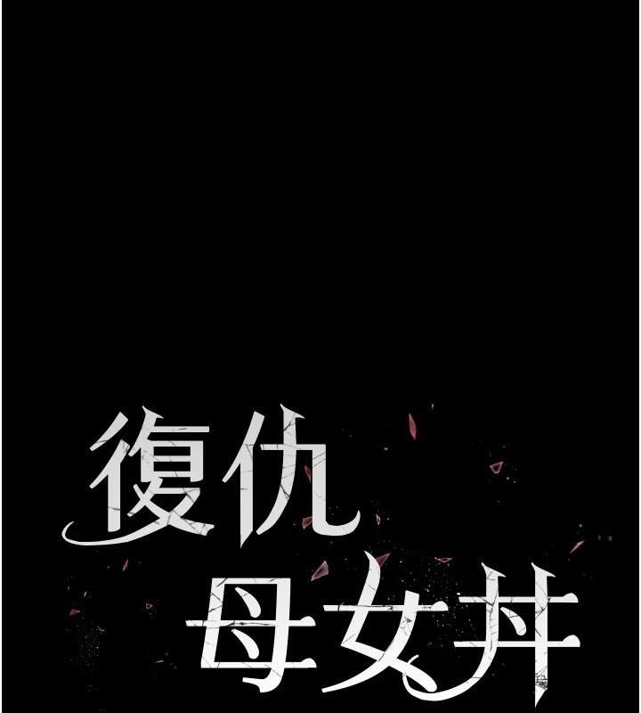 復仇母女丼第90話-美味的小女兒