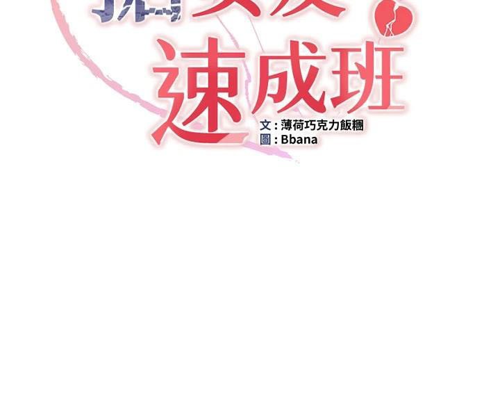 抢女友速成班第79話-你是我的男主角