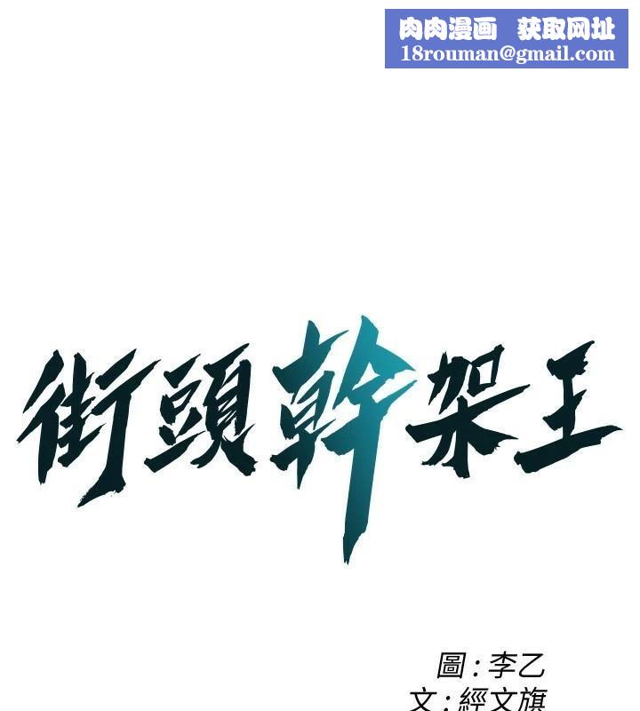 街头干架王第75話-現在跟我走吧