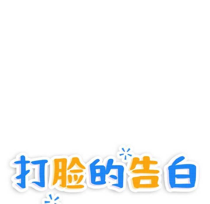 打脸的告白第35話