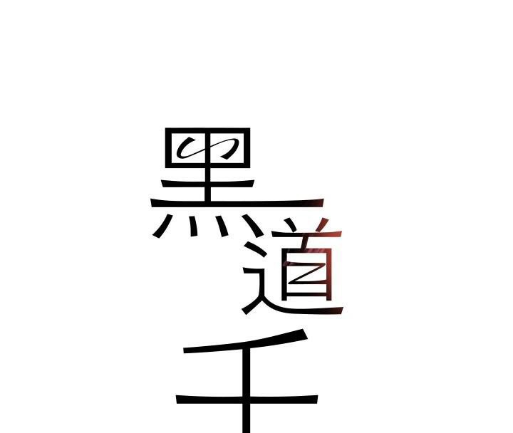 黑道千金第18話-用手懷念被頂的感覺