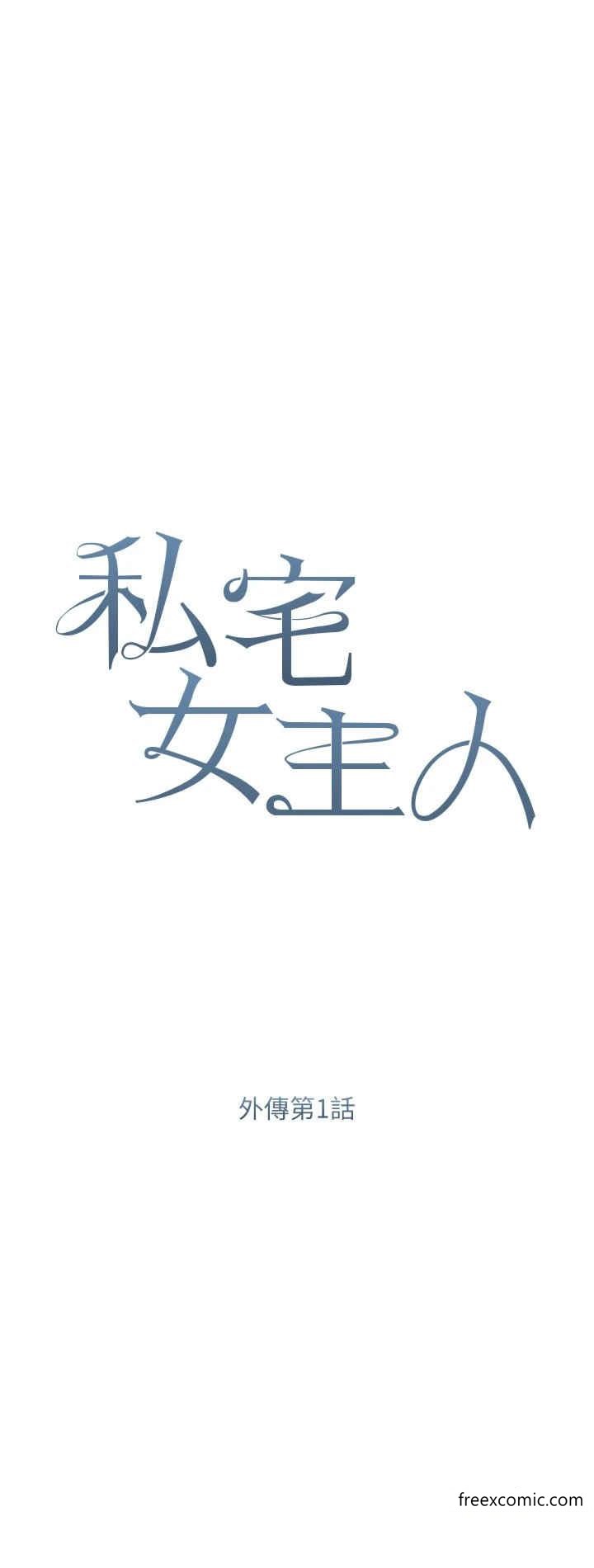 私宅女主人外傳第1話-用肉體付出代價