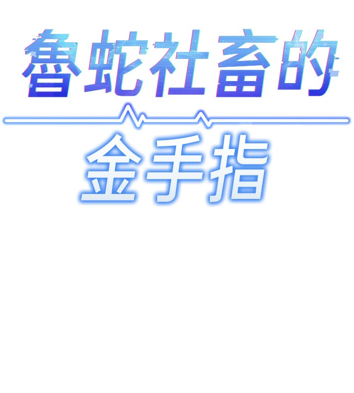 鲁蛇社畜的金手指第2話-上班不穿內褲是常識