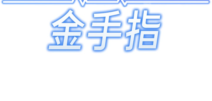 鲁蛇社畜的金手指第3話-妳下面是在流汗嗎?