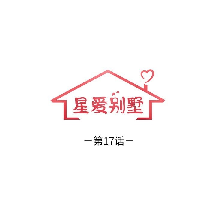 星爱别墅第17話
