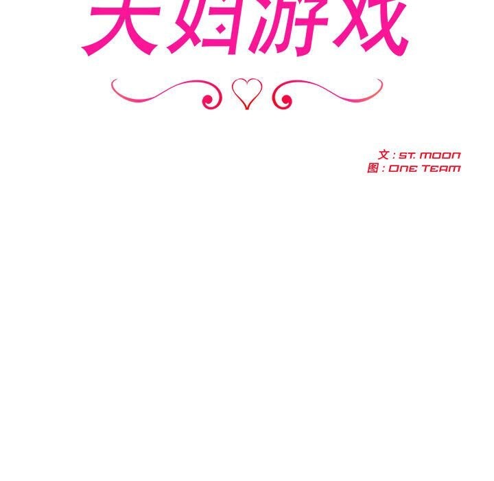 夫妇游戏第13話