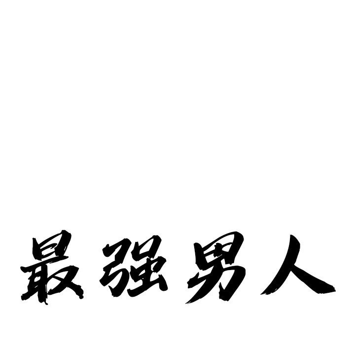 最强男人第10話