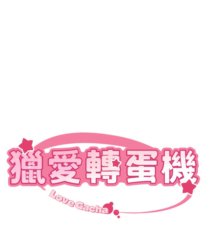 猎爱转蛋机第26話-送母女上天堂♥