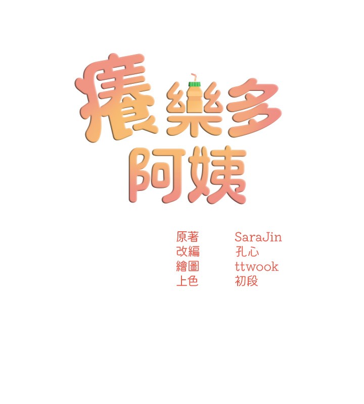 痒乐多阿姨第47話-與仇人床上大戰300回合