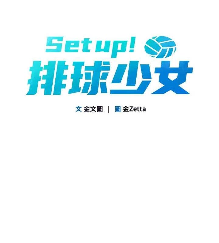 Setup!排球少女第33話-令人想撲倒的性感尤物