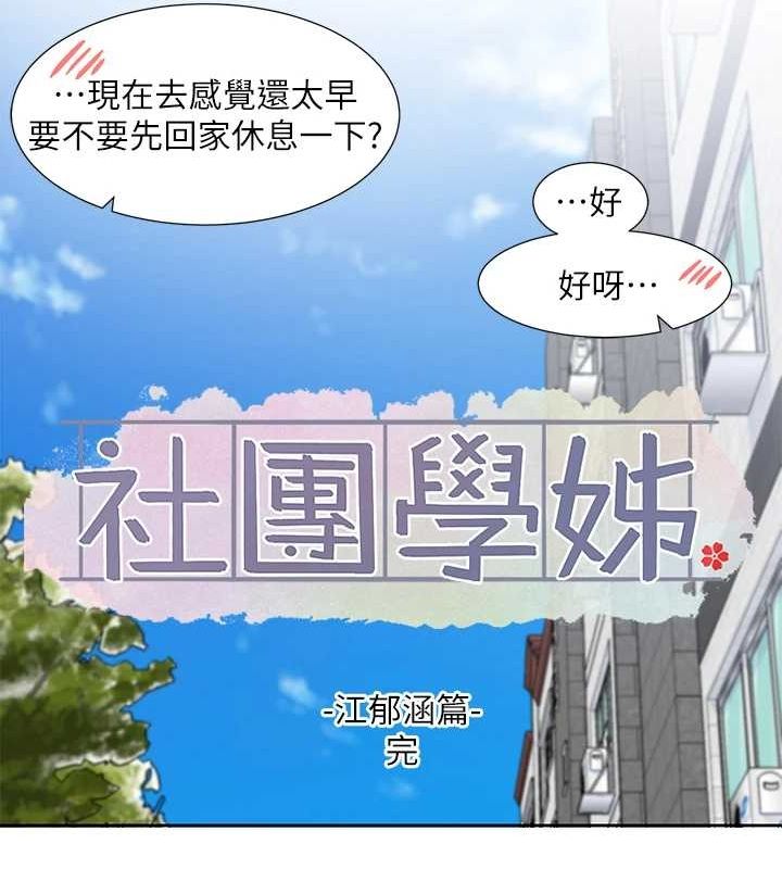 社团学姊第207話-江郁涵親愛的，我最愛你了