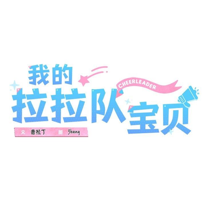 我的拉拉队宝贝第26話