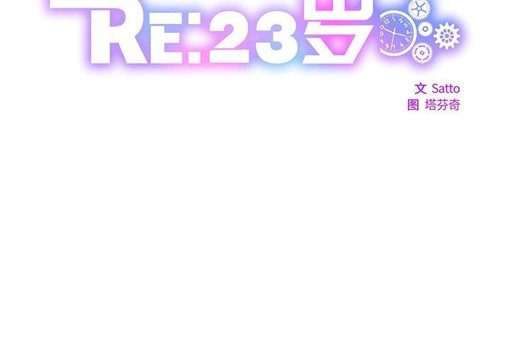 RE：23岁第30話