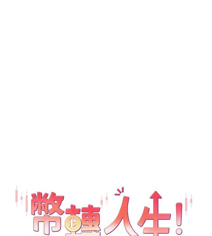 币转人生第8話-想再被幹十次嗎?