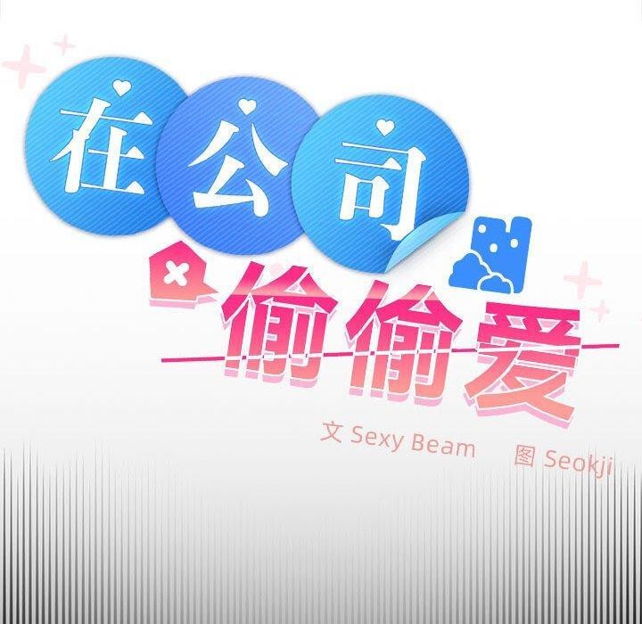 在公司偷偷爱第39話