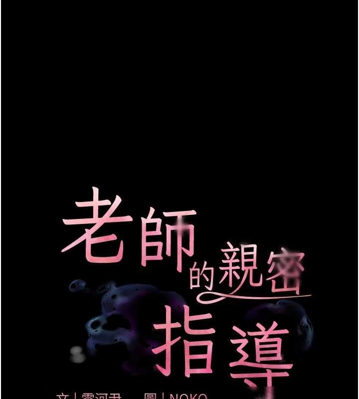 老师的亲密指导第35話-四腳獸拿寶貝釘孤枝