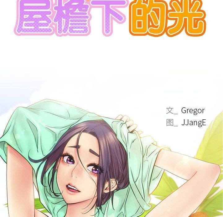 屋檐下的光第61話