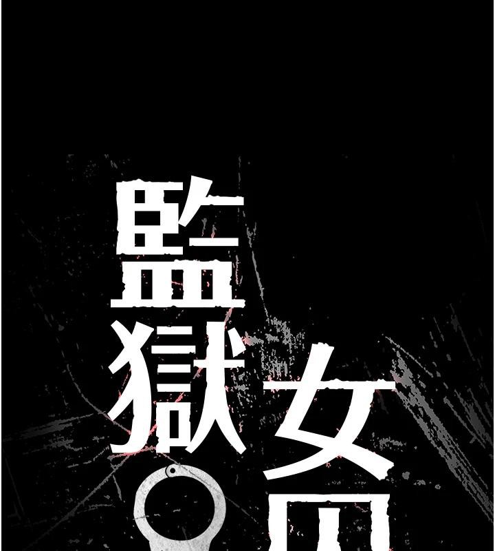 监狱女囚監獄女囚