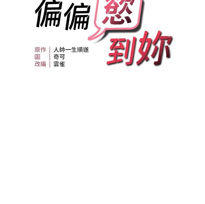 偏偏慾到妳第31話-令人興奮的活春宮