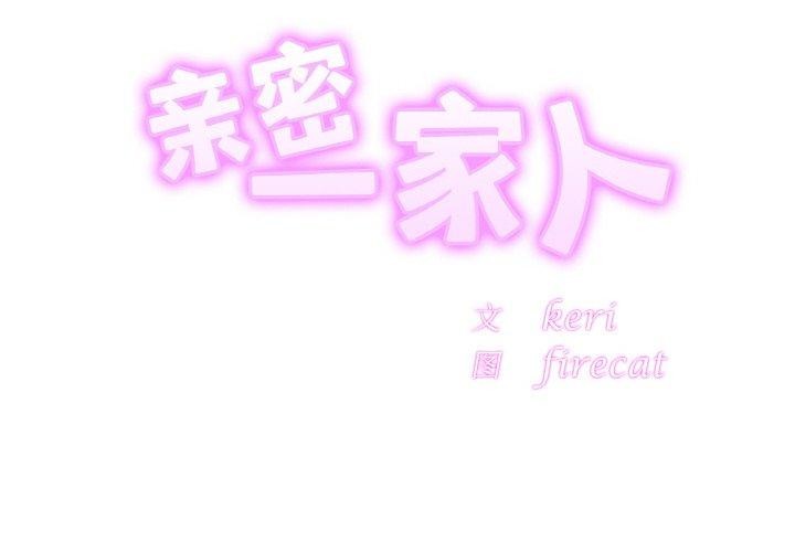 亲密一家人第68話