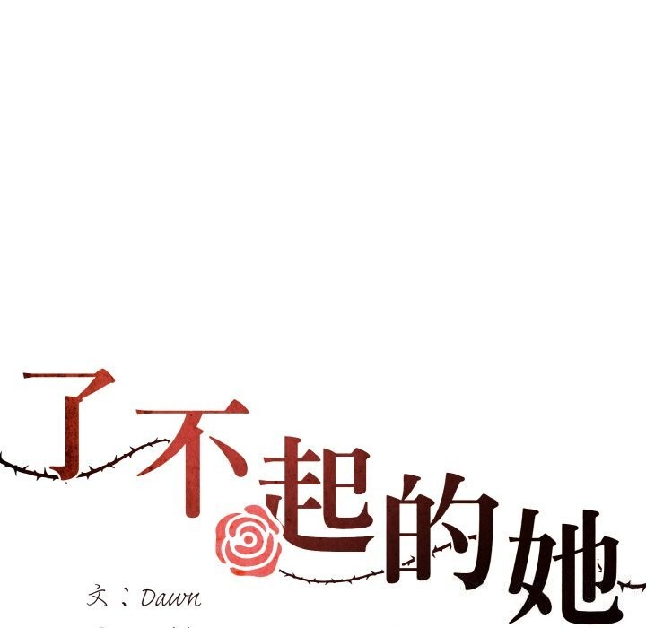 了不起的她第53話