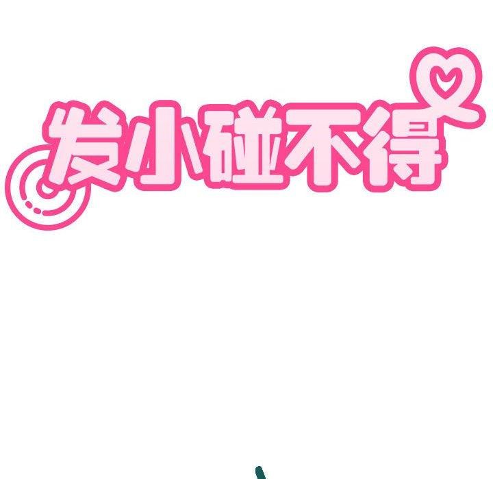 发小碰不得第55話