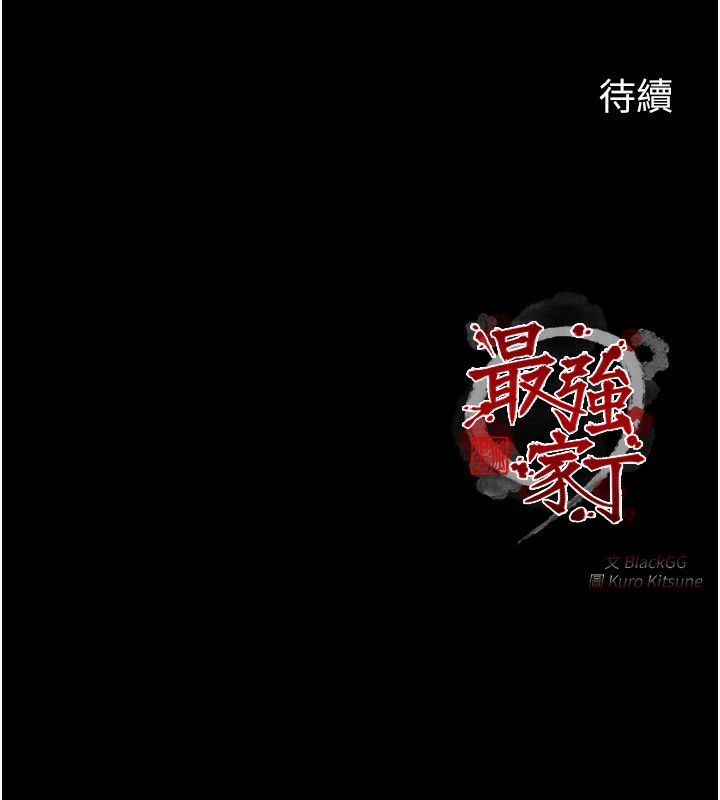 最強家丁第24話-我能依靠你嗎…?